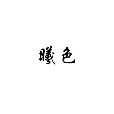 曦色