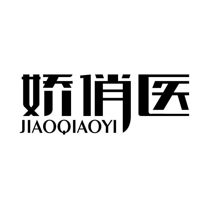 娇俏医