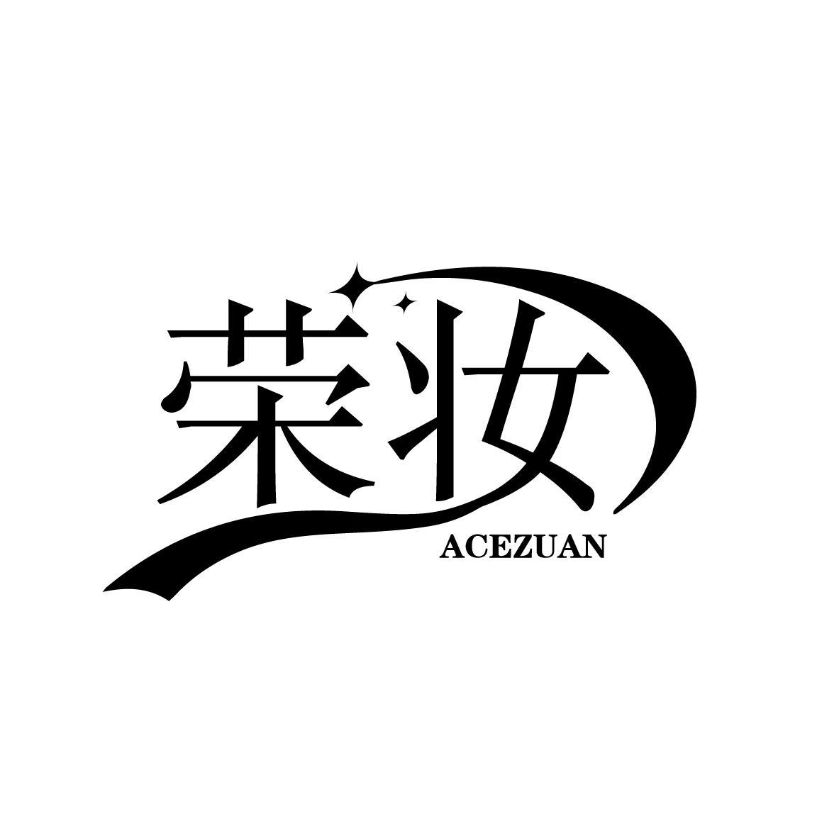 荣妆 ACEZUAN