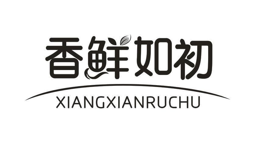 香鲜如初