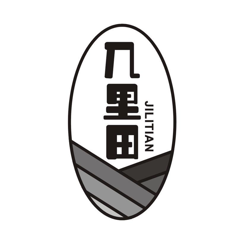 几里田