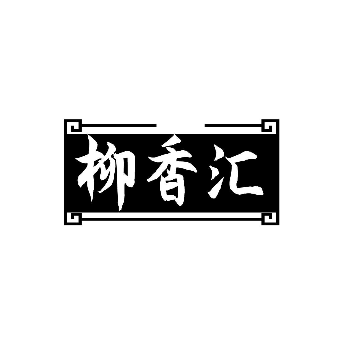 柳香汇