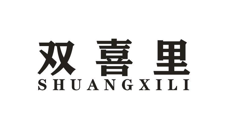 双喜里