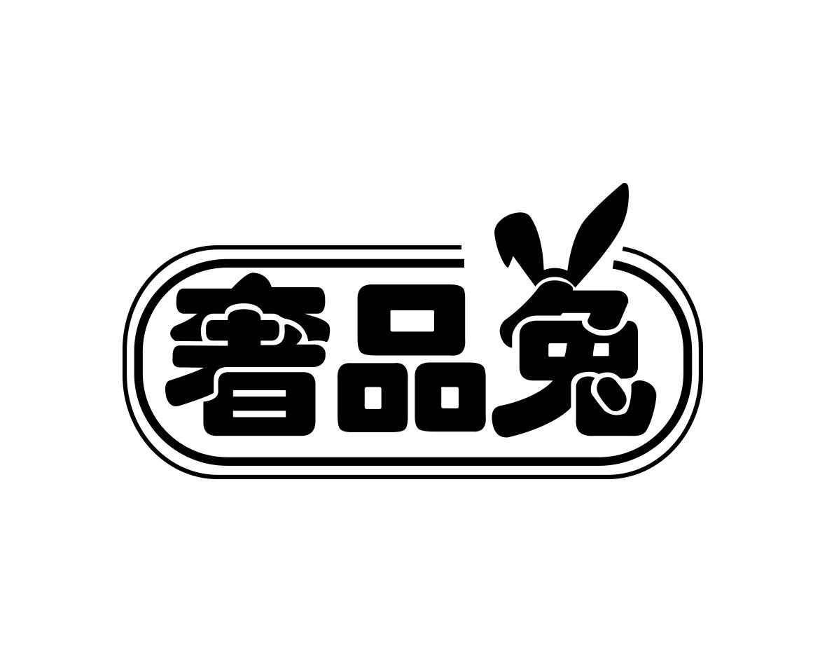 奢品兔