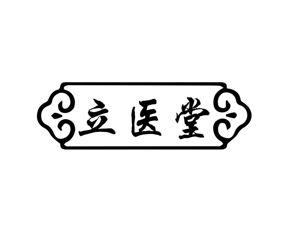 立医堂