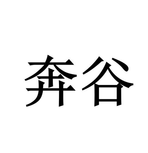 奔谷