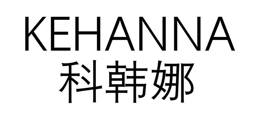 科韩娜