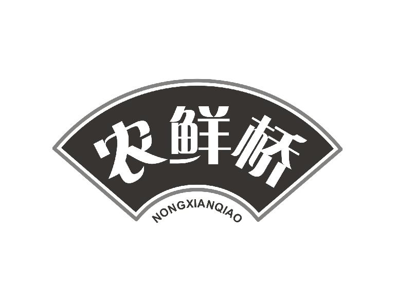 农鲜桥