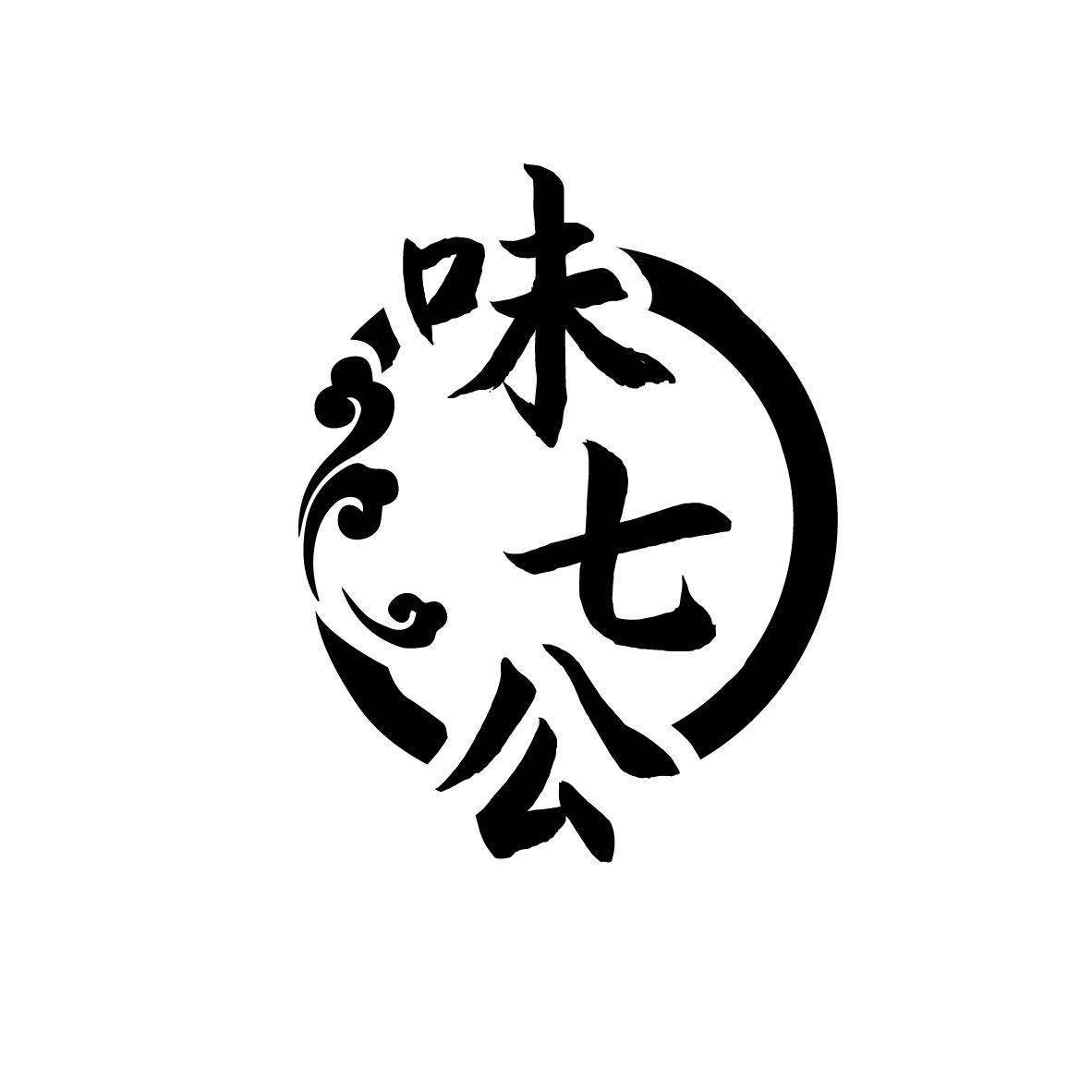 味七公
