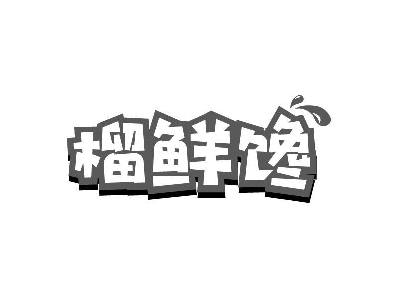 榴鲜馋