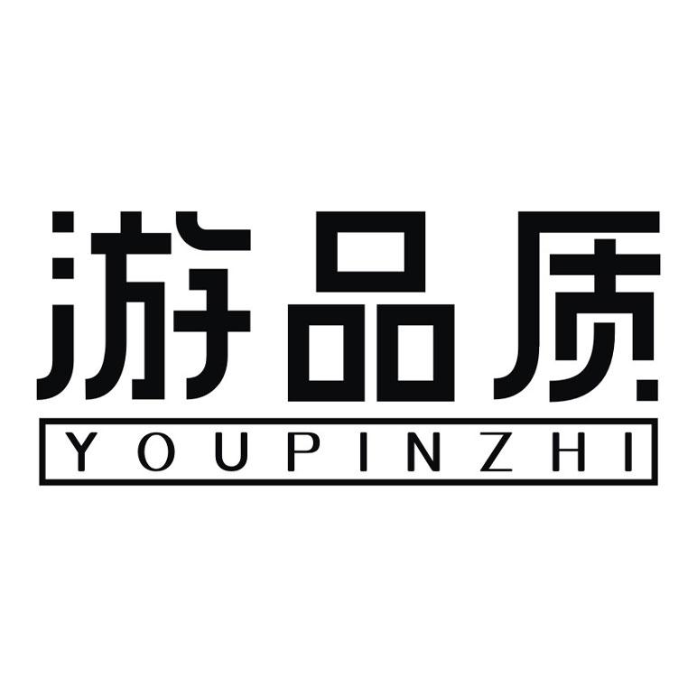 游品质