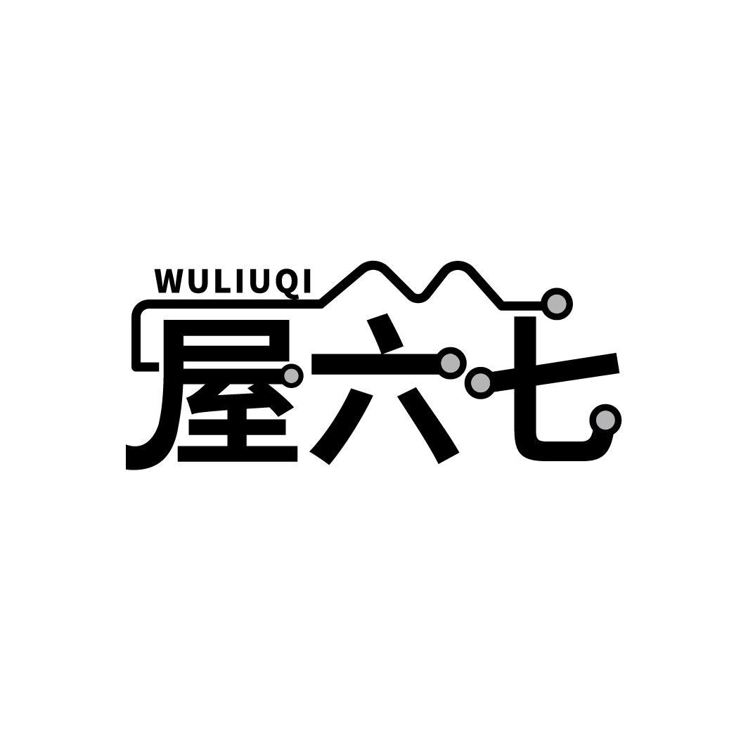 屋六七
WULIUQI