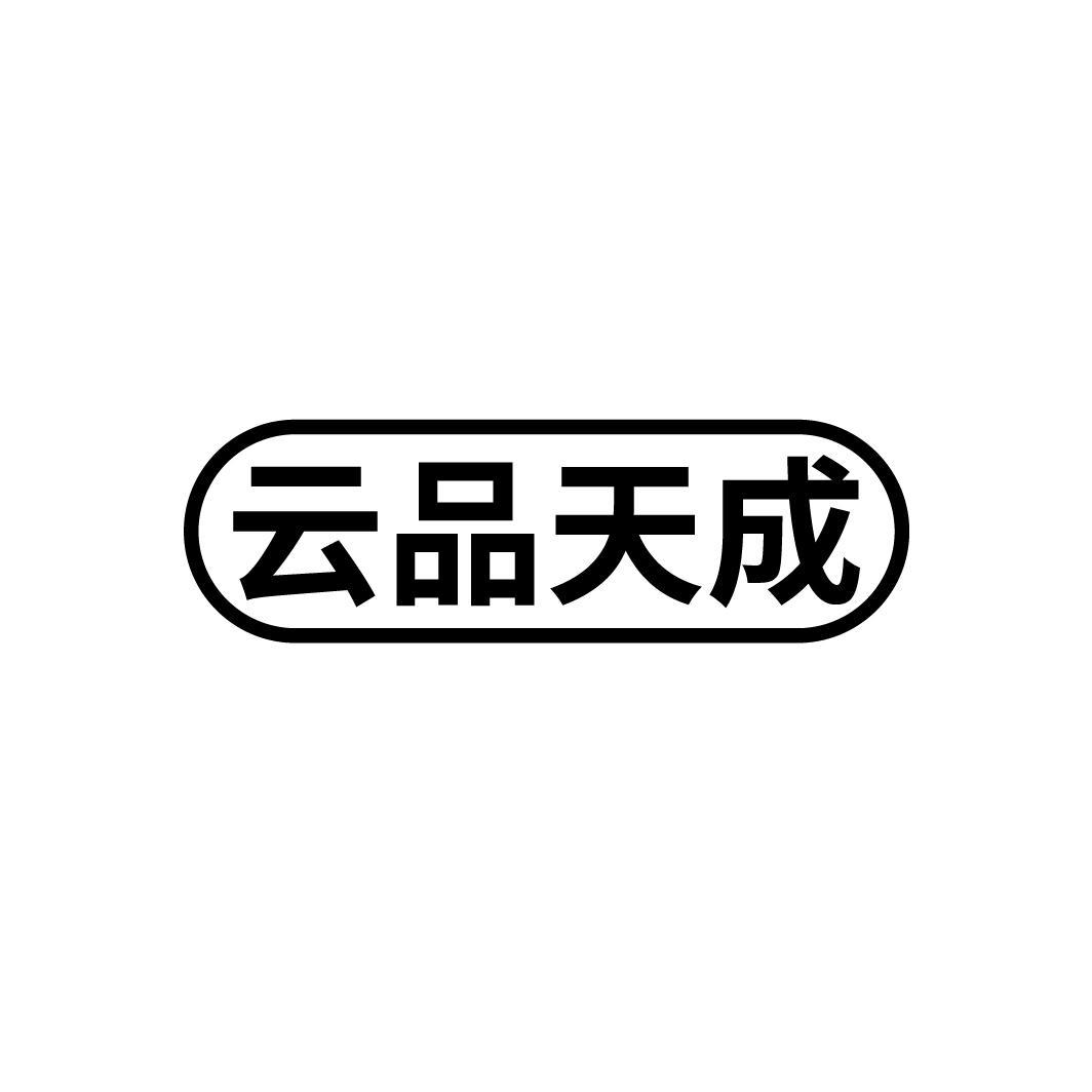 云品天成