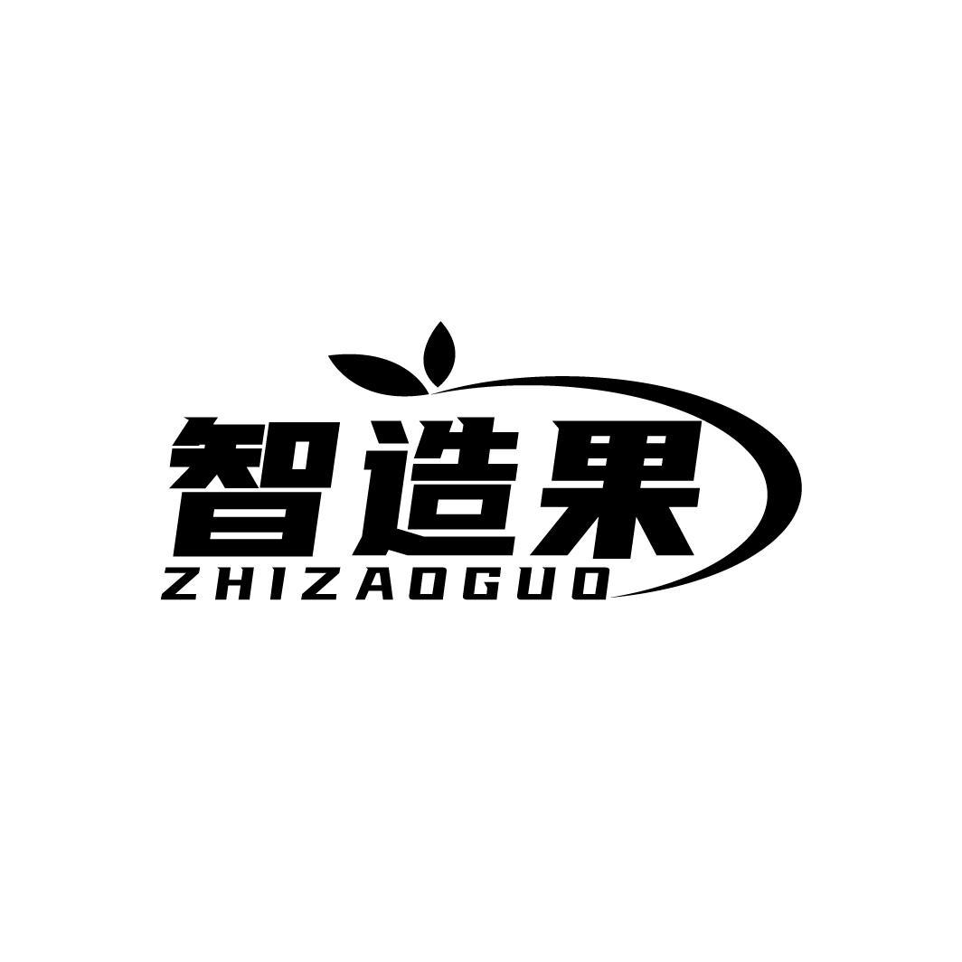智造果
ZHIZAOGUO
