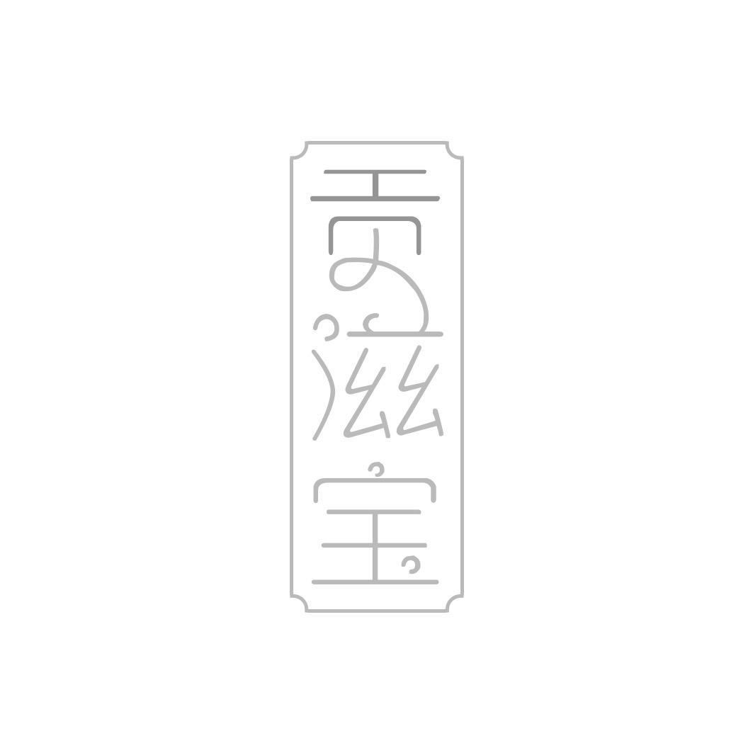 贡滋宝