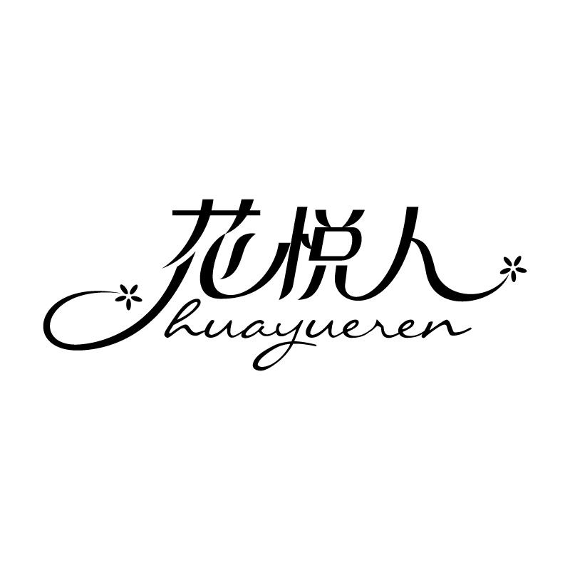 花悦人 