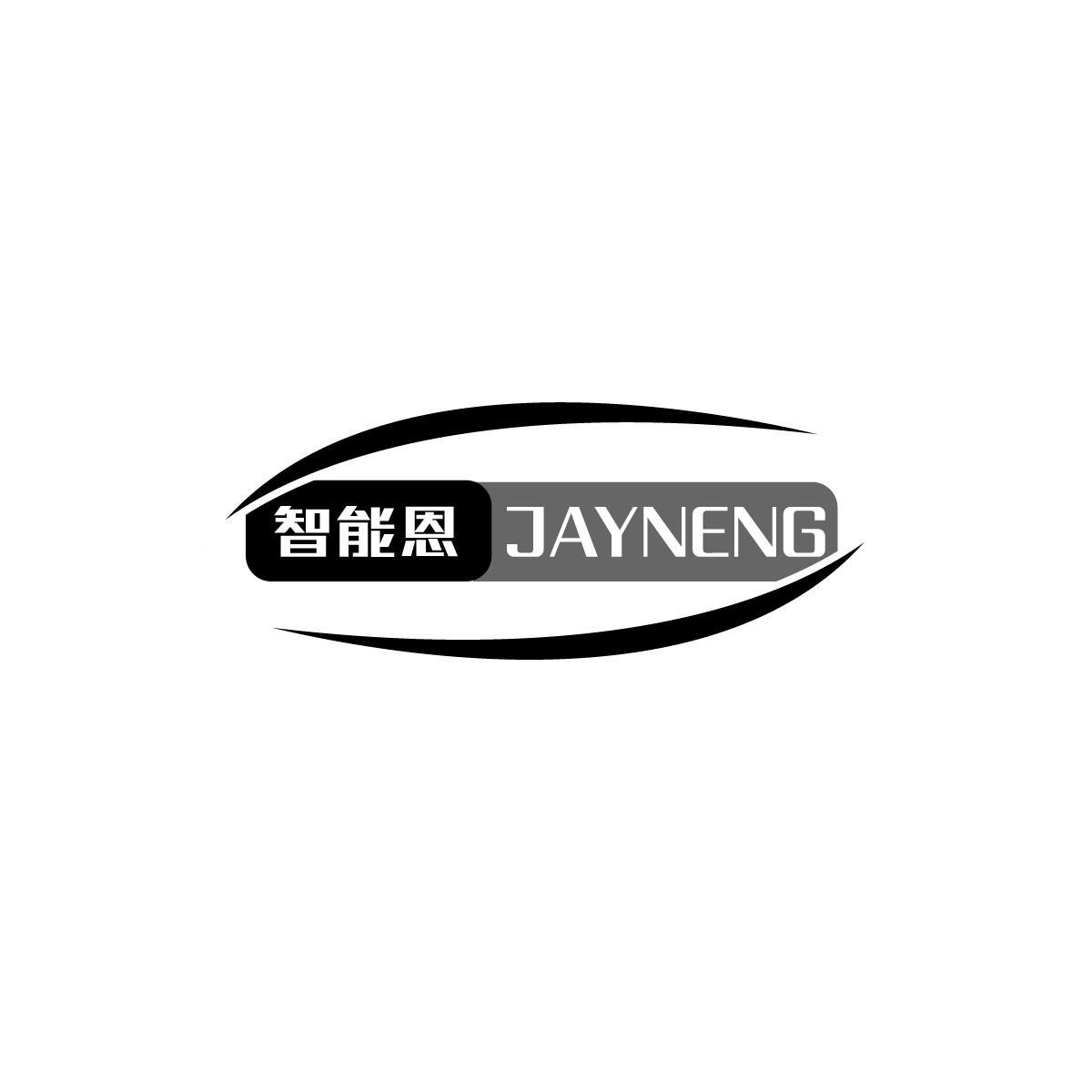 智能恩JAYNENG