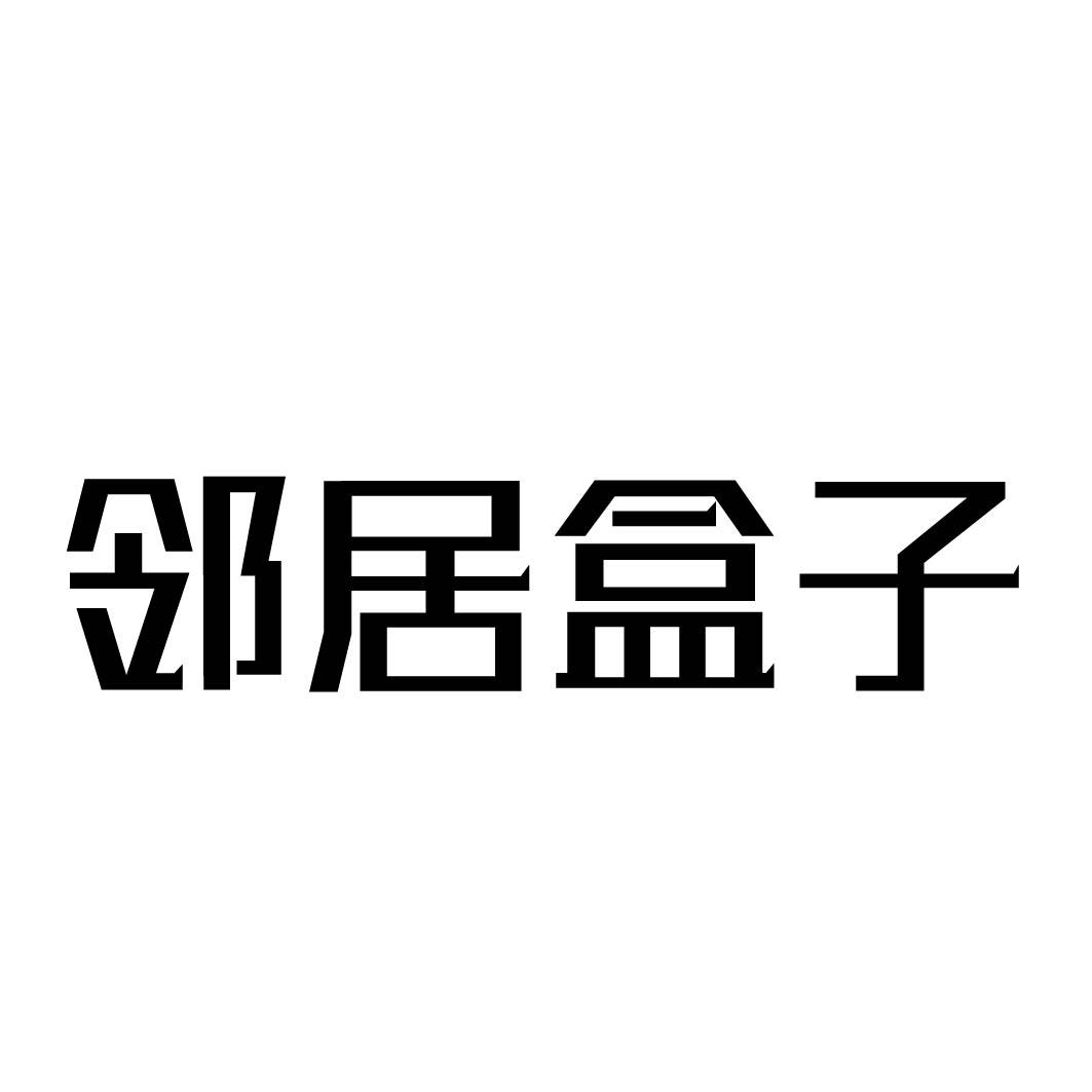 邻居盒子 