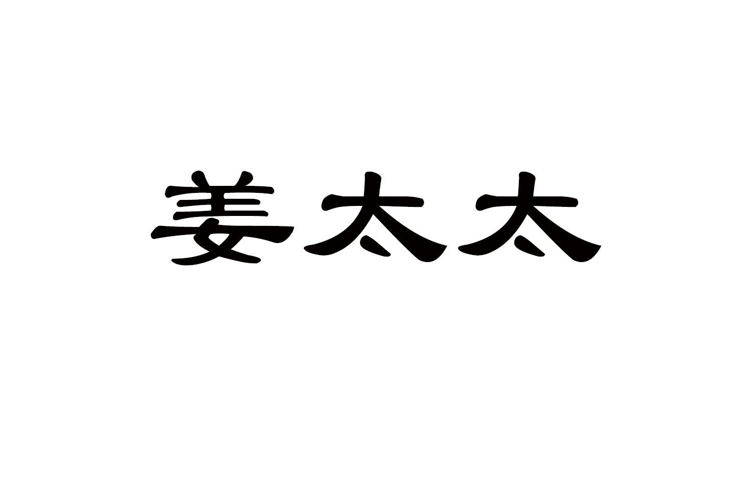 姜太太