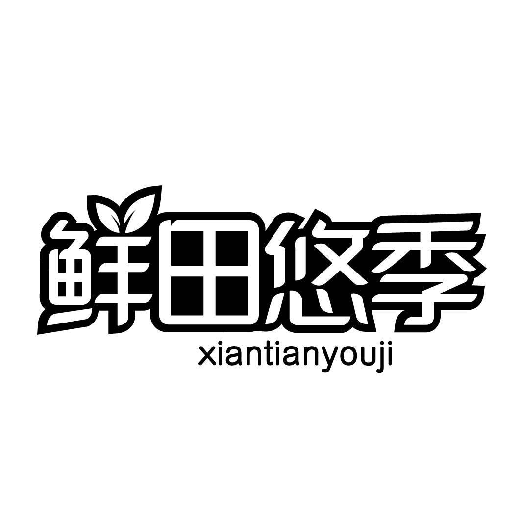 鲜田悠季
(29.30同名）