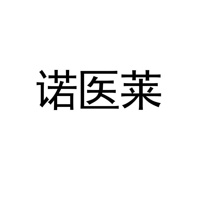 诺医莱