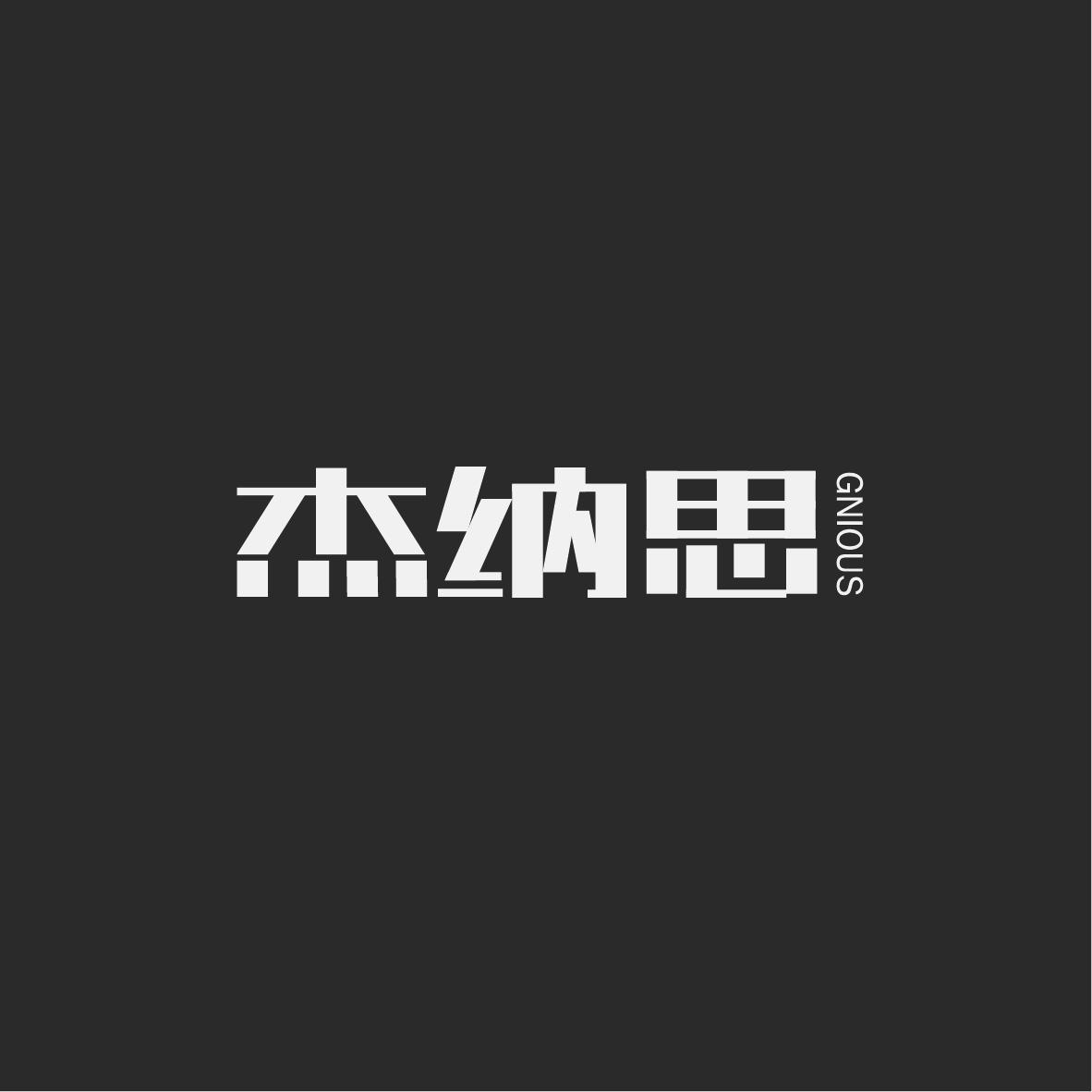 杰纳思JIENASI