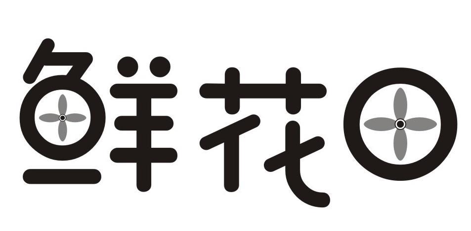 鲜花田