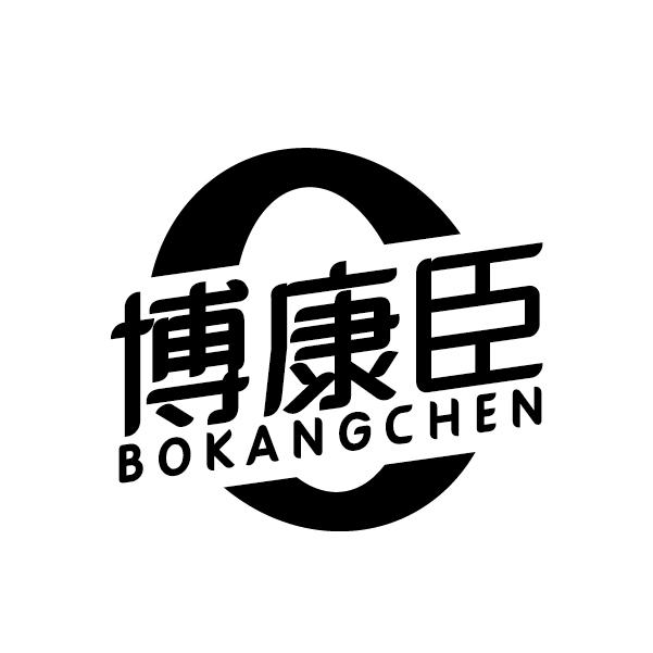 博康臣