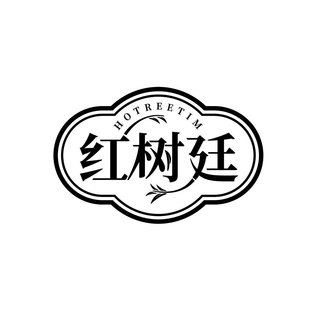 红树廷 HOTREETIM