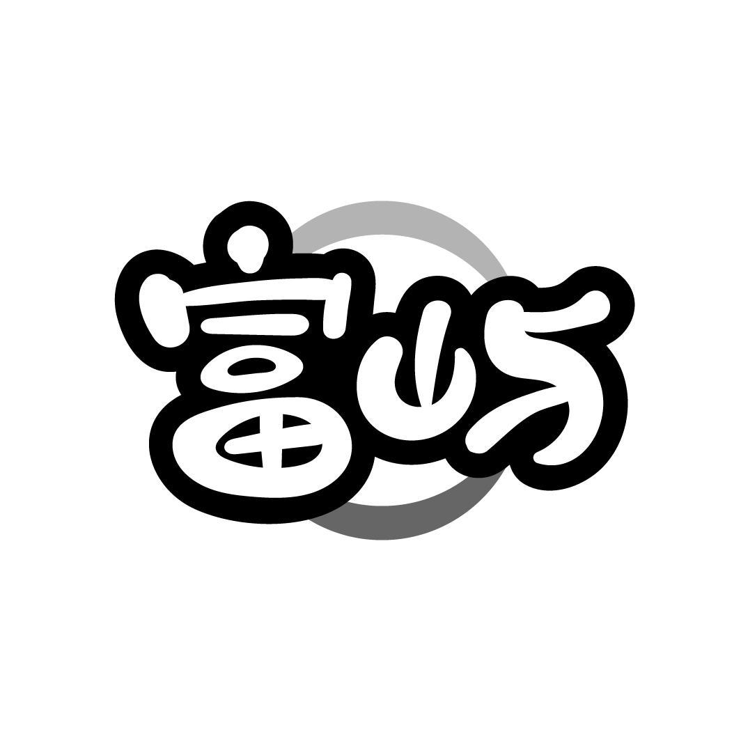 富屿
