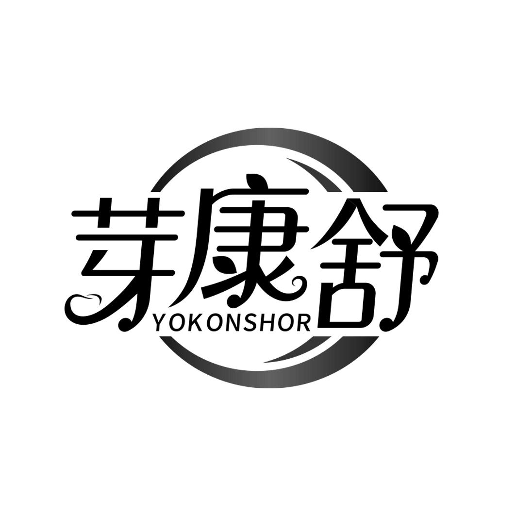 芽康舒 YOKONSHOR
