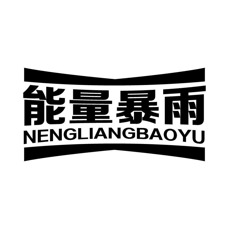 能量暴雨