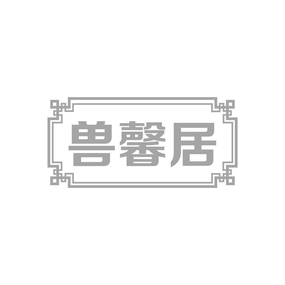 兽馨居
