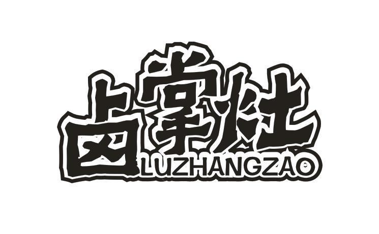 卤掌灶