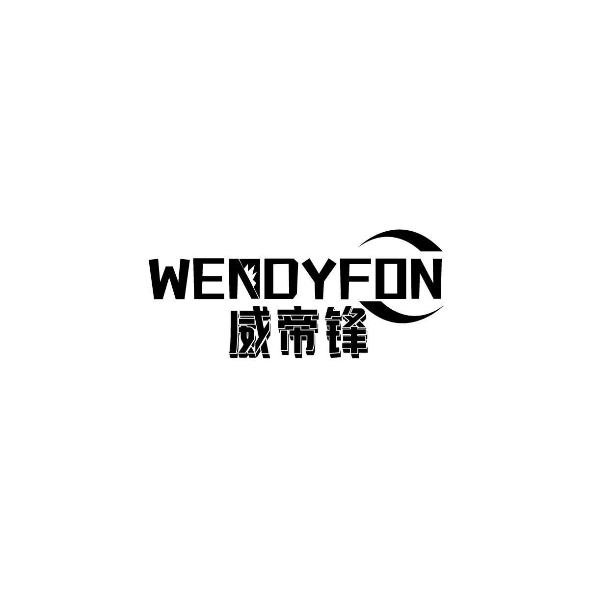 威帝锋WENDYFON