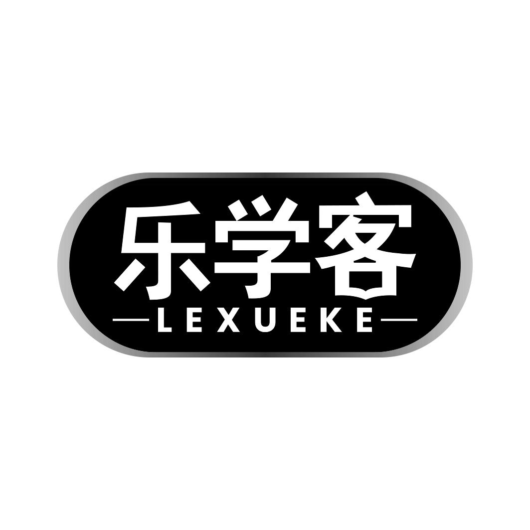 乐学客    LEXUEKE