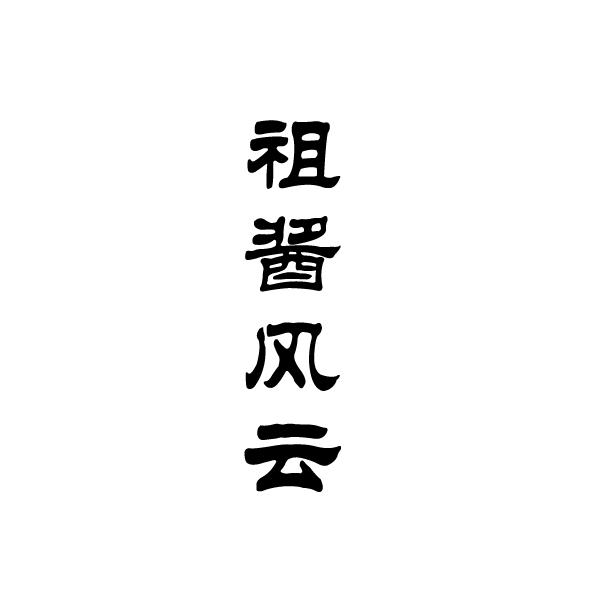 祖酱风云