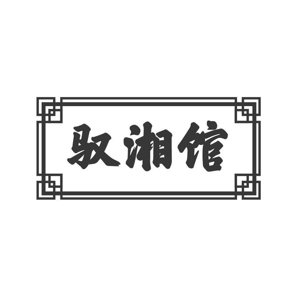 驭湘馆