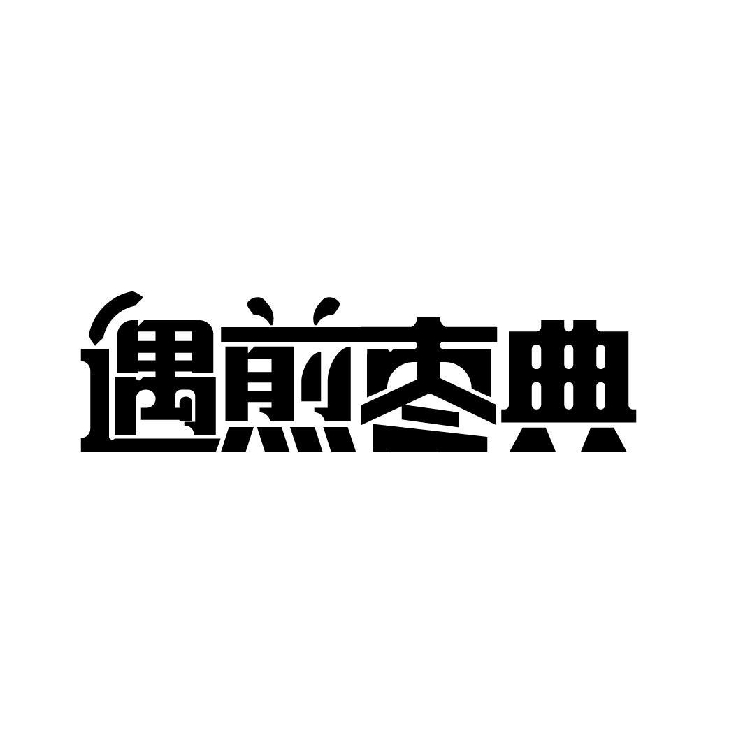 遇煎枣典