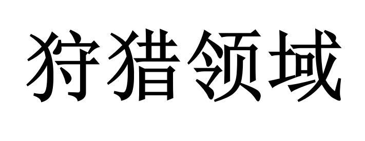 狩猎领域