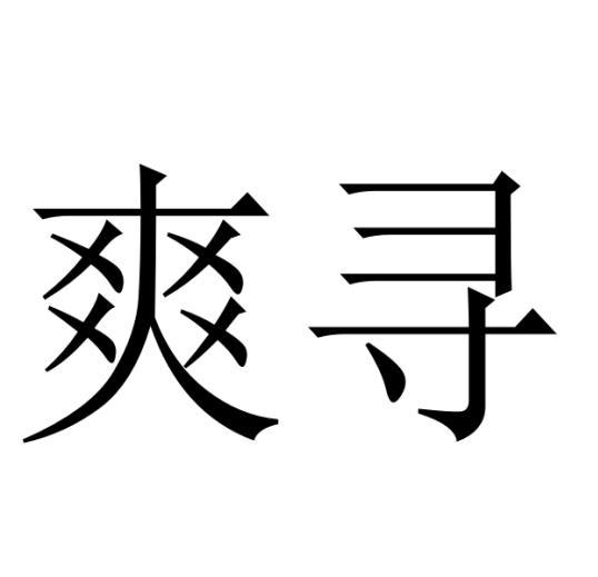 爽寻