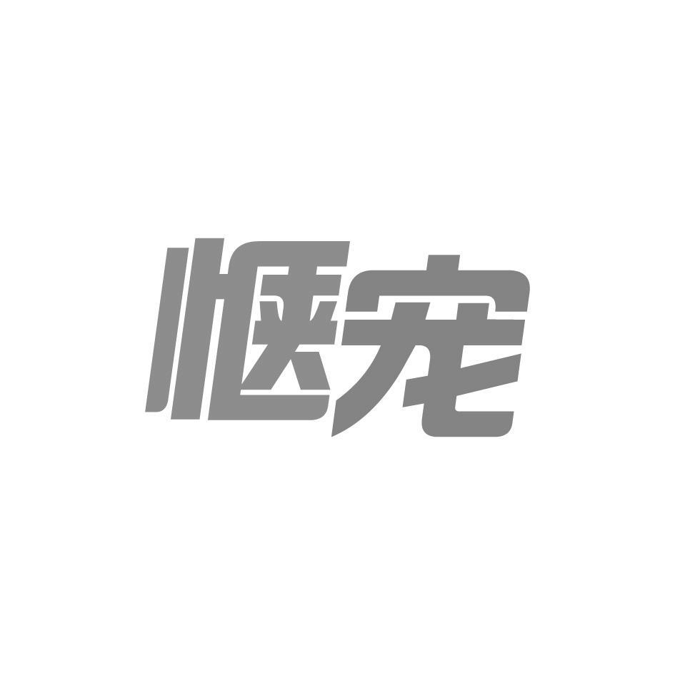 惬宠