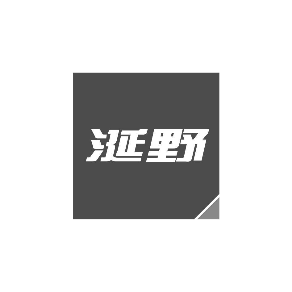 涎野
