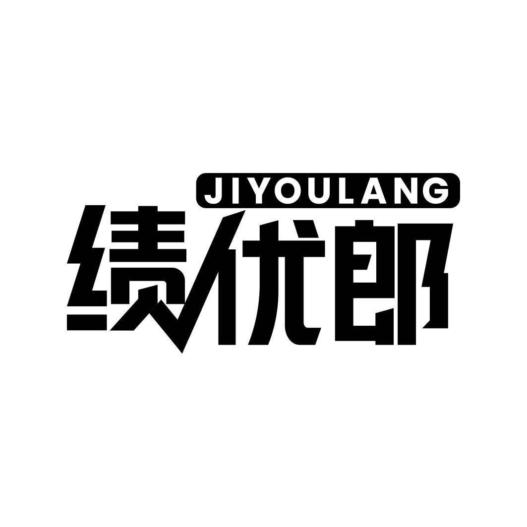 绩优郎  JIYOULANG