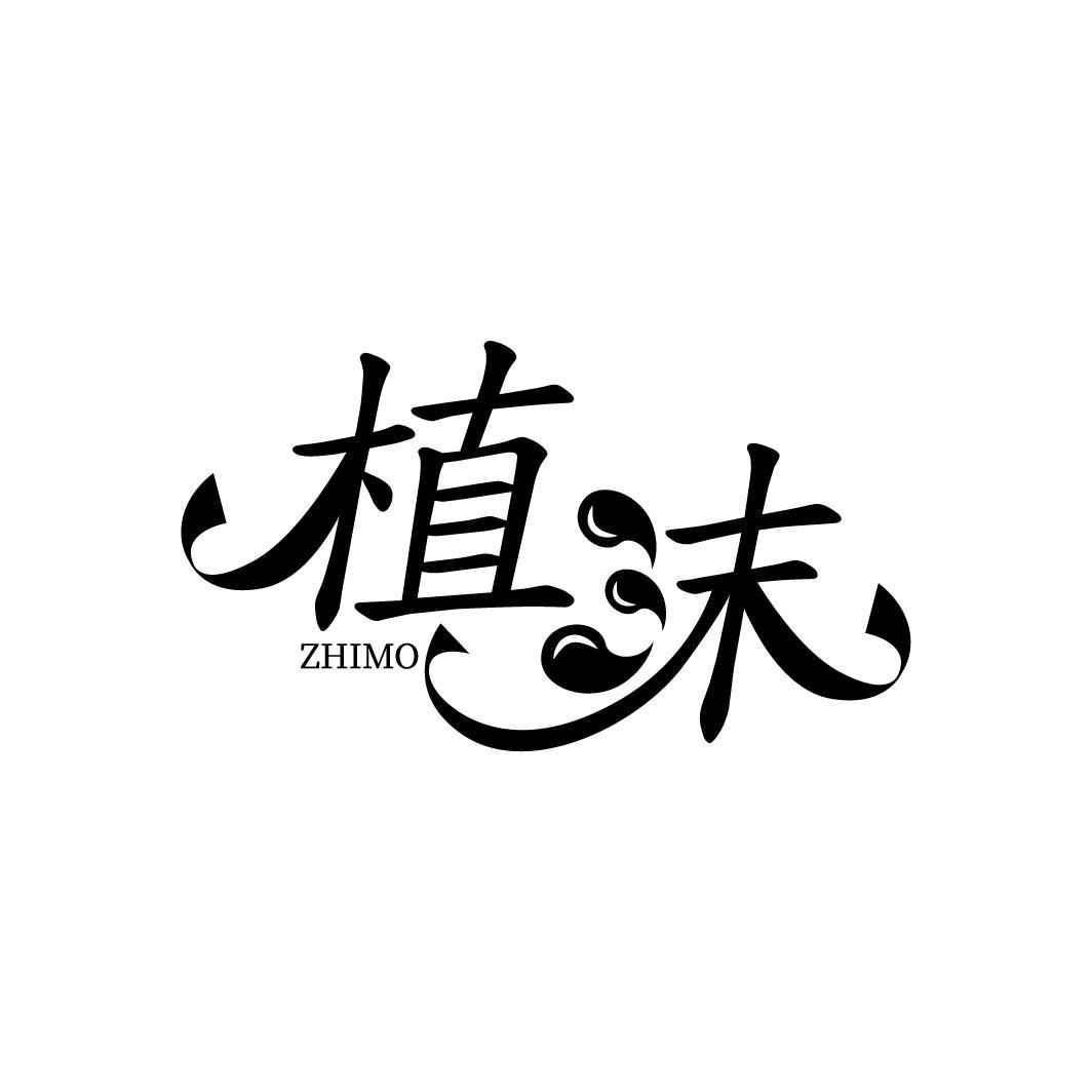 植沫
ZHIMO