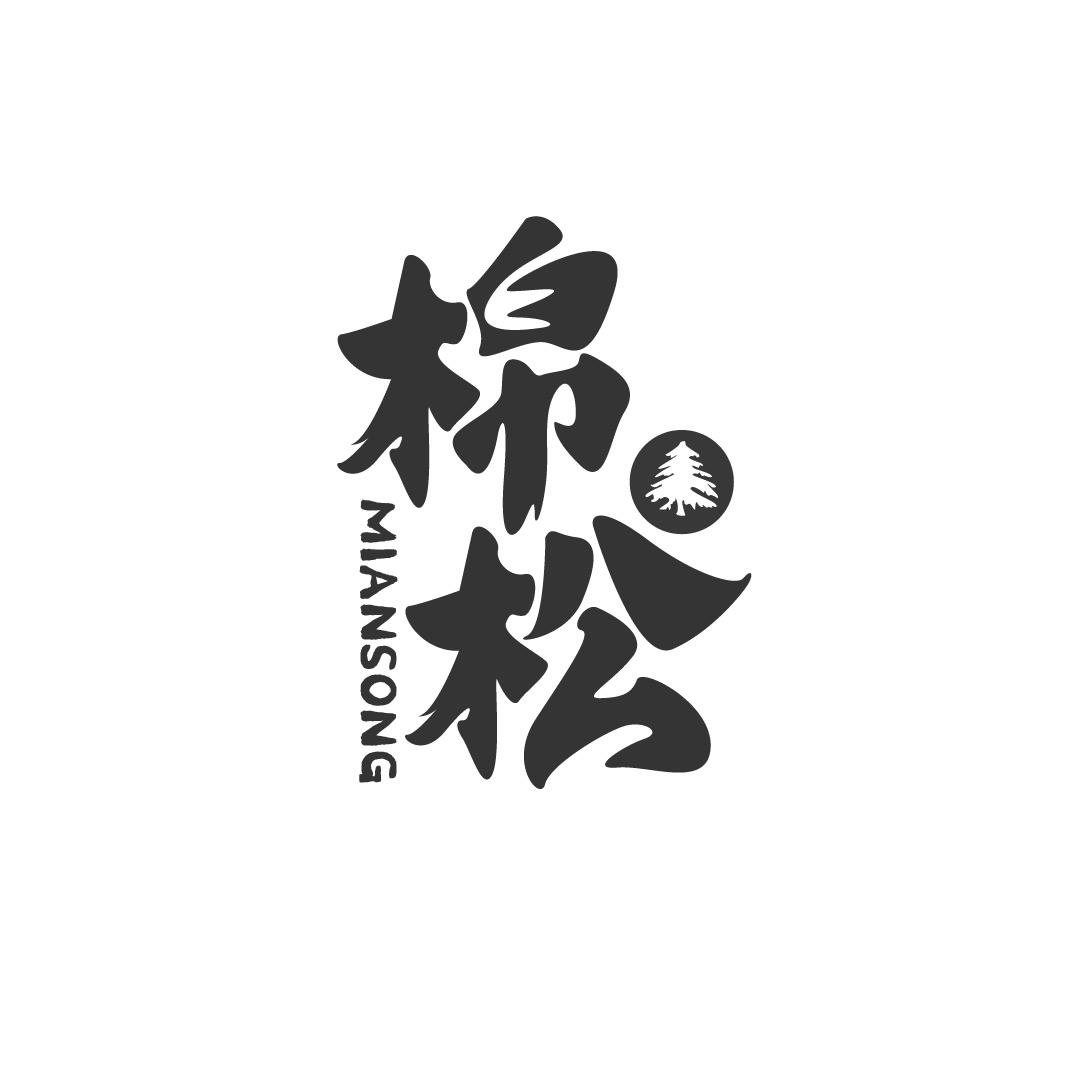 棉松