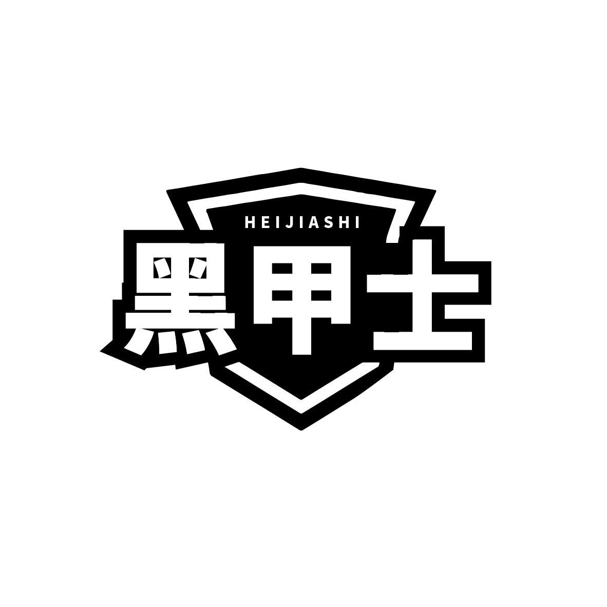 黑甲士
HEIJIASHI