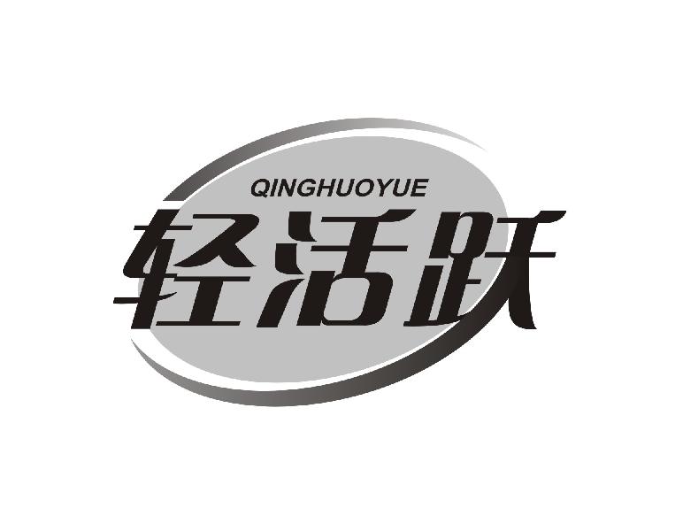 轻活跃