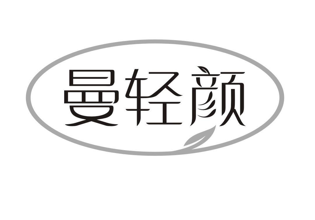 曼轻颜
