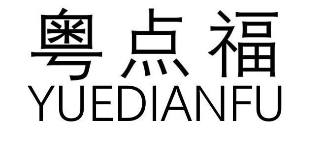 粤点福